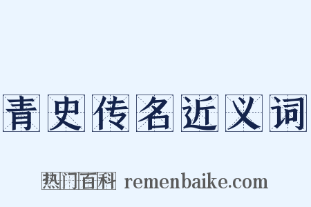 青史传名近义词是什么意思的图片